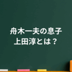 息子の正体は上田純?舟木一夫が沈黙を守った理由とは