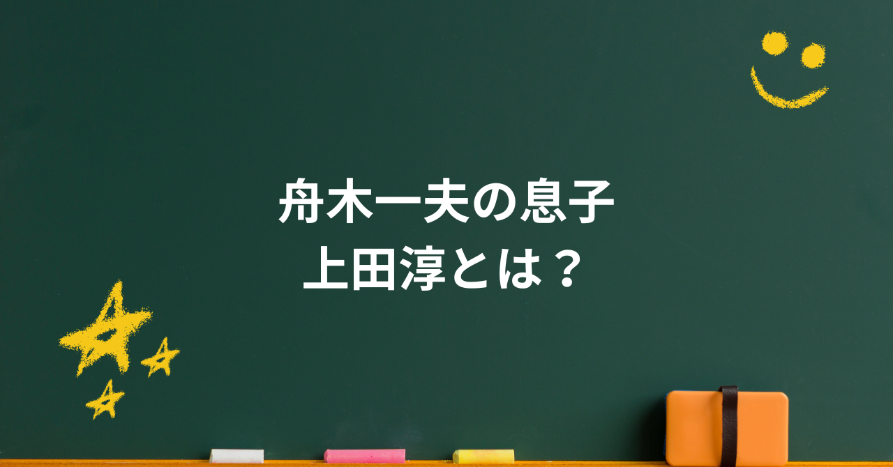 舟木一夫の息子・上田純とは?職業や結婚、家族の真相を解説