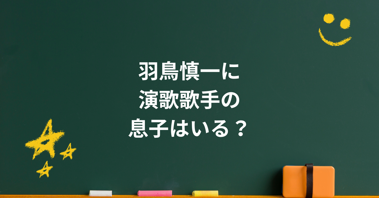 羽鳥慎一に息子はいる?“演歌歌手説”の真相と2人の娘との絆
