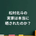 松村北斗の実家は本当に晒されたのか？噂の真相と家族の支え