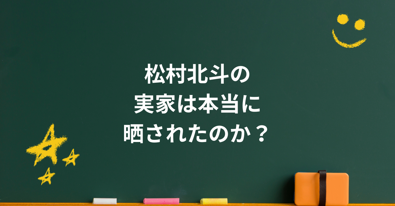 松村北斗の実家は本当に晒されたのか?噂の真相と家族の支え