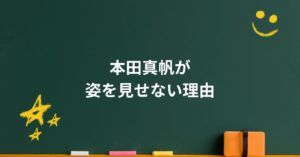 本田真帆が姿を見せない理由。家族も語らない“静かな選択”とは?
