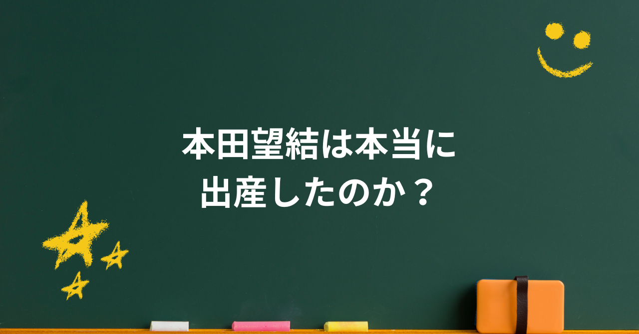 本田望結は本当に出産したのか?結婚や恋人の噂の裏側