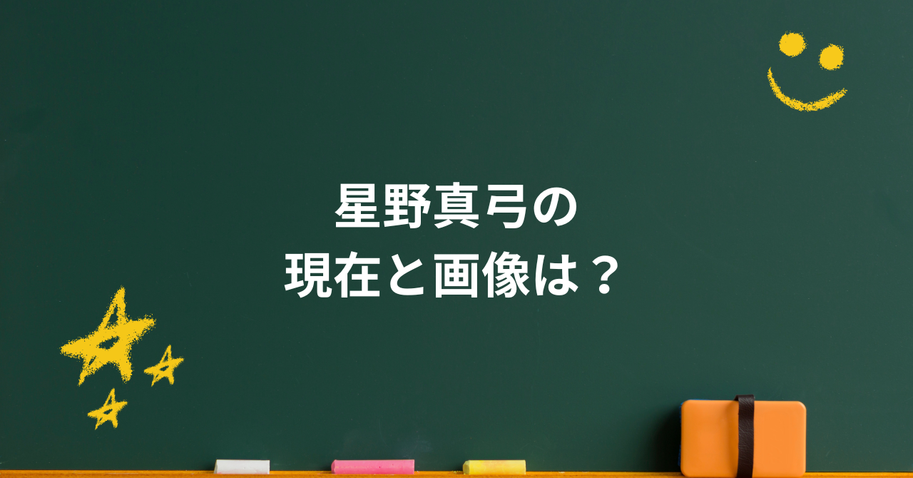 星野真弓の現在と画像は?寺尾聰と歩んだ家族の物語と真実