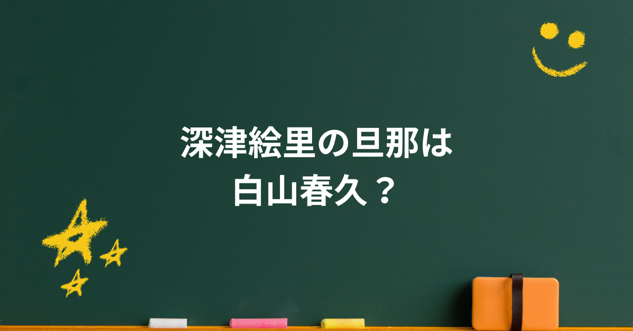深津絵里の旦那は白山春久?結婚しない理由と子供の真相とは