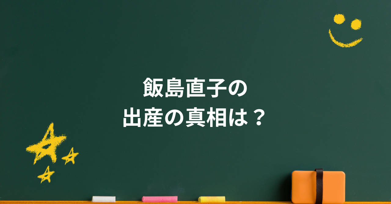 飯島直子の出産の真相は?噂と誤解から見える子供を持たない人生