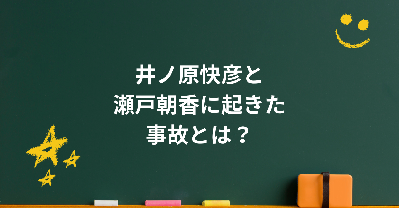 井ノ原快彦と瀬戸朝香に起きた事故とは?噂と真実、そして家族の現在