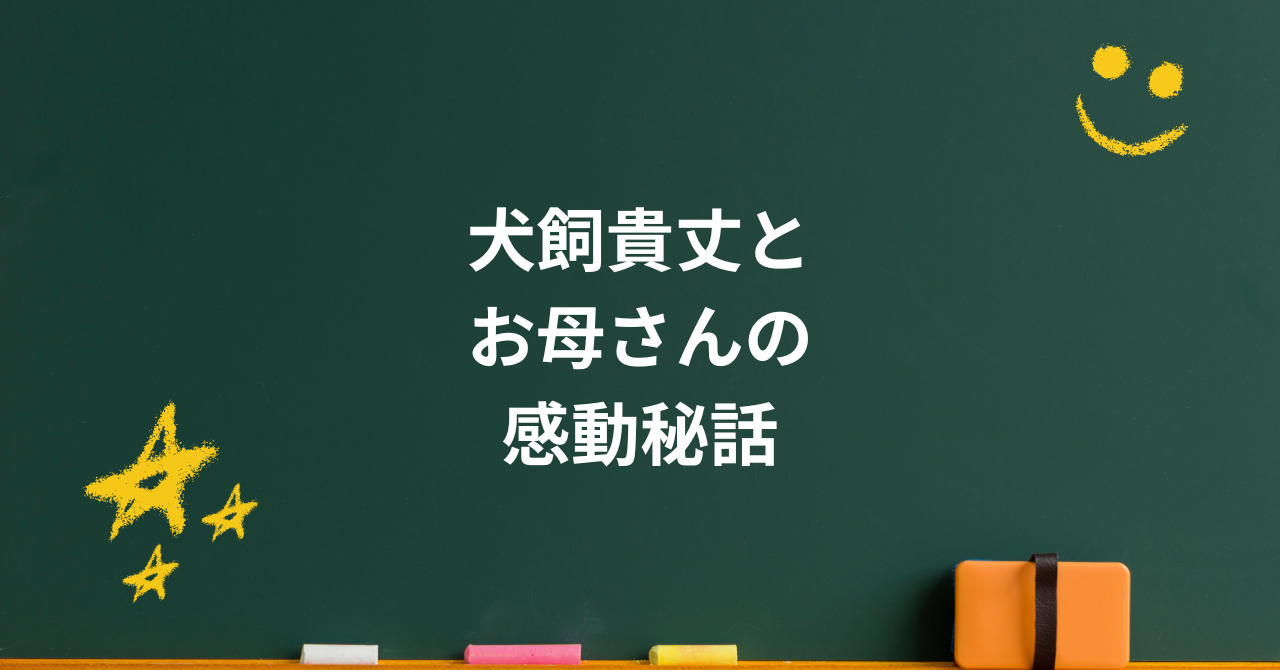 犬飼貴丈とお母さんの感動秘話|ジュノン応募から旅サラダ直談判まで親子の絆を深掘り