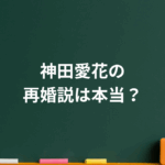 神田愛花の再婚説は本当？日村勇紀との初婚エピソードと夫婦生活