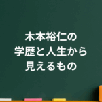 木本裕仁の学歴は？バブル実業家の成功と転落、斉藤慶子との結婚と娘の現在