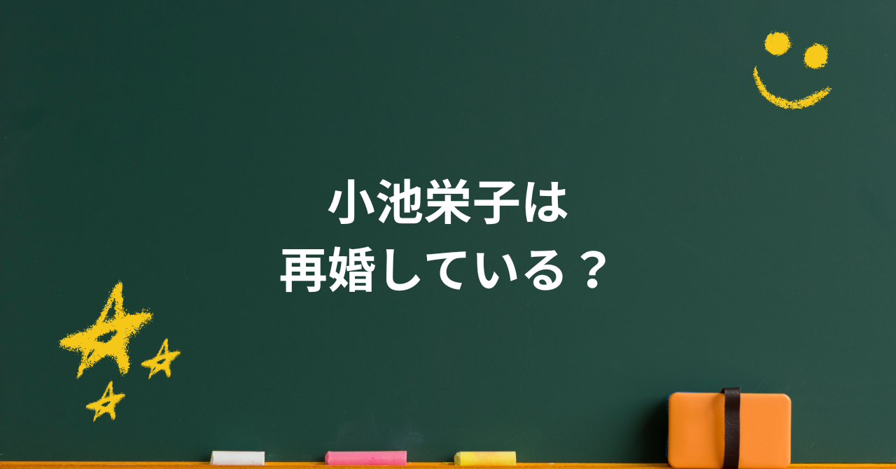 小池栄子は再婚している？夫・坂田亘との関係と子供を持たない選択の真相