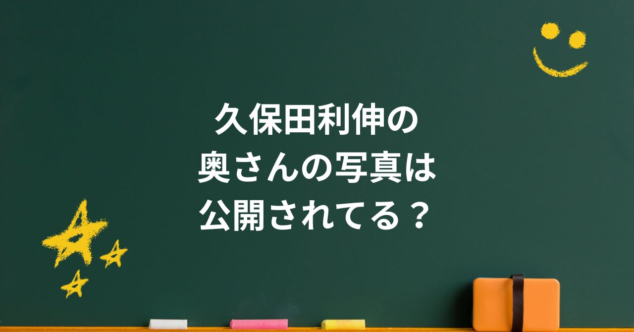 久保田利伸の奥さんはどんな人?写真が非公開な理由と家族観に迫る