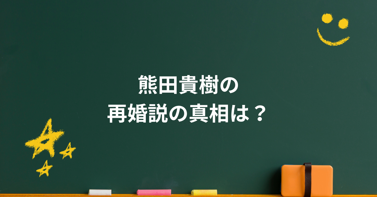 熊田貴樹の再婚説の真相は?多部未華子との馴れ初めと家族の姿に迫る