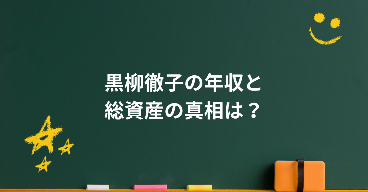 黒柳徹子の年収と総資産の真相は？社会貢献に込めた思い