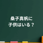 桑子真帆に子供はいる?元夫との離婚から再婚生活まで真相を解説