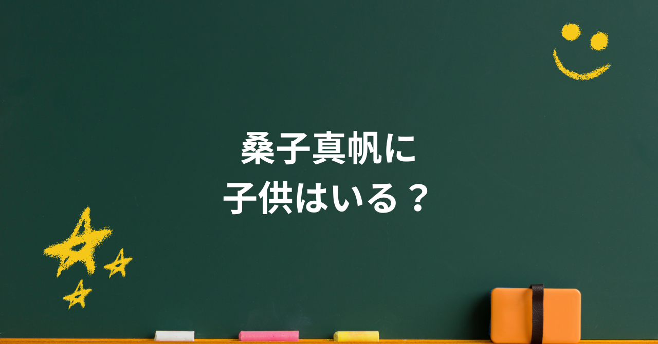 桑子真帆に子供はいる？元夫との離婚から再婚生活まで真相を解説