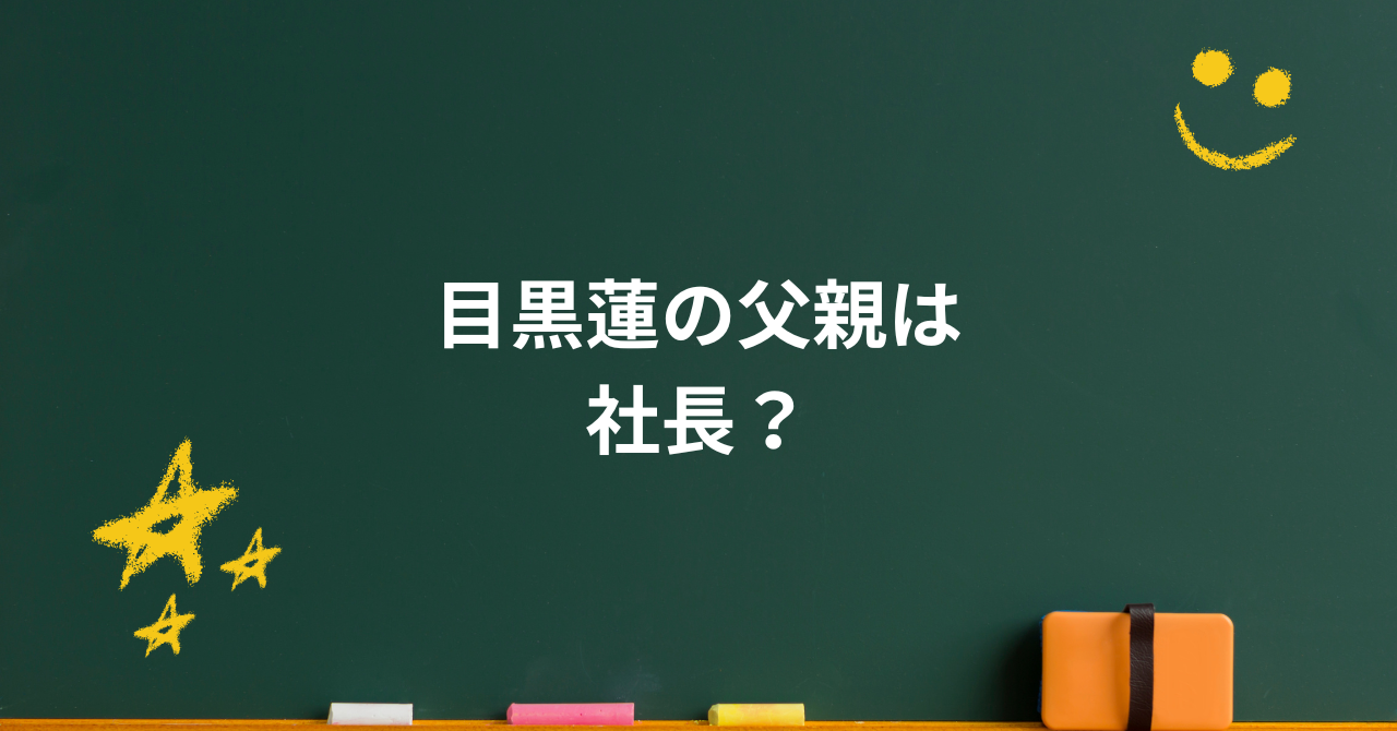 目黒蓮の父親は社長？元大工から会社設立までの真相と家族愛