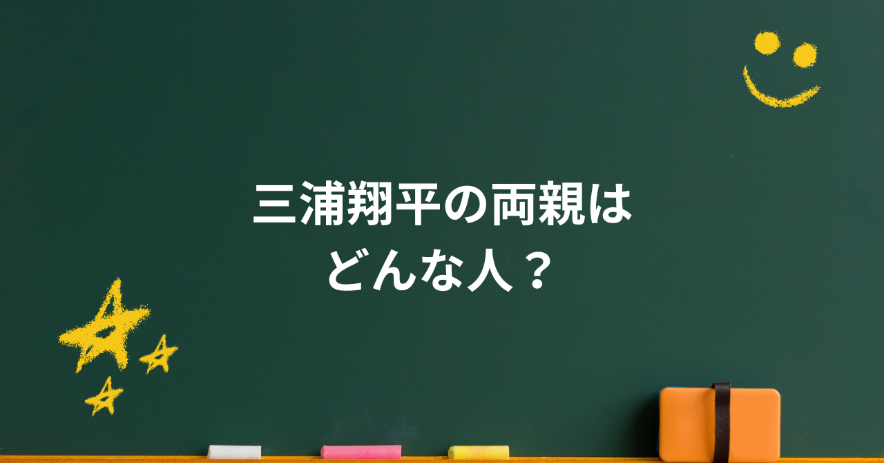 三浦翔平の両親はどんな人？厳しさと優しさに育まれた素顔の物語