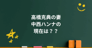 中西ハンナの現在に宿る静けさ|病気説の真相と夫婦20年の絆