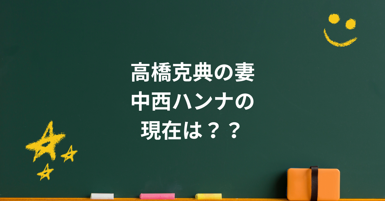 中西ハンナの現在は?高橋克典との夫婦仲や息子の成長、噂の真相に迫る