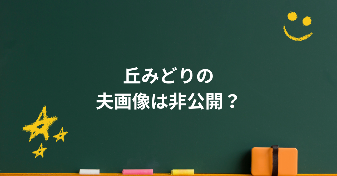丘みどりの夫画像は非公開?NHK職員説や相撲力士説の真相と家庭の素顔
