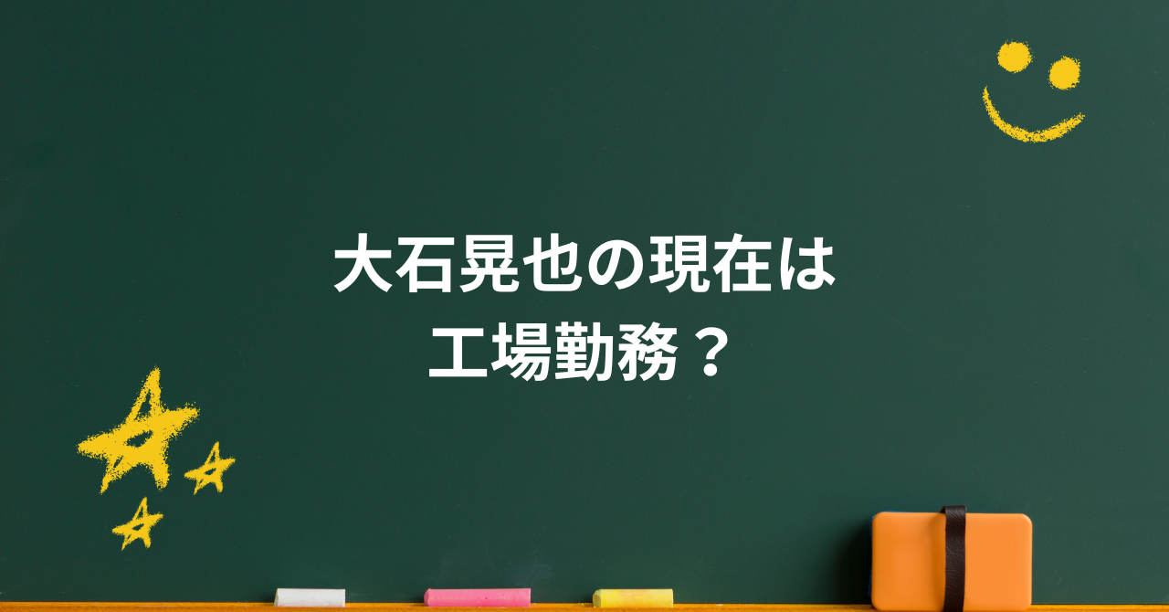 大石晃也の現在は工場勤務?死亡説の真相と家族との再出発