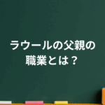父親の職業は？ラウールを育てた“国境を越えた愛”の全貌とは