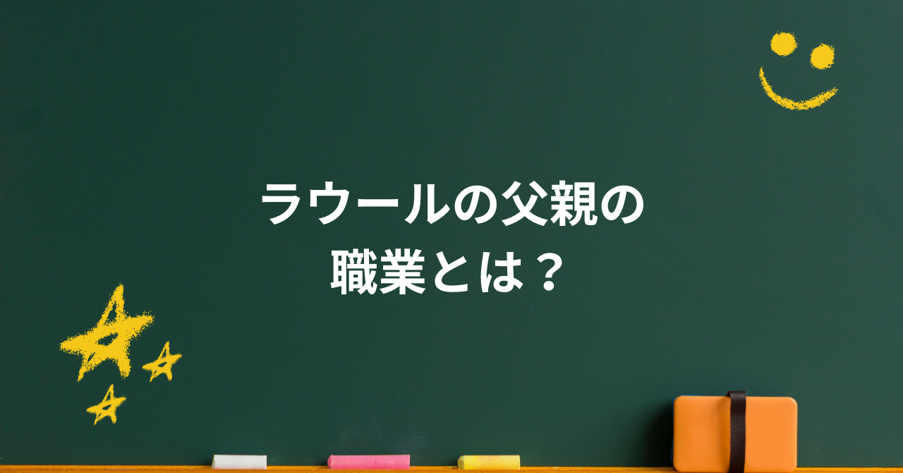 ラウールの父親の職業は?家族の支えと“謎”に包まれた真実