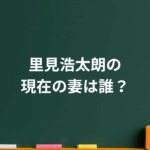 里見浩太朗の現在の妻は誰?最初の妻や子供・家族との物語に迫る