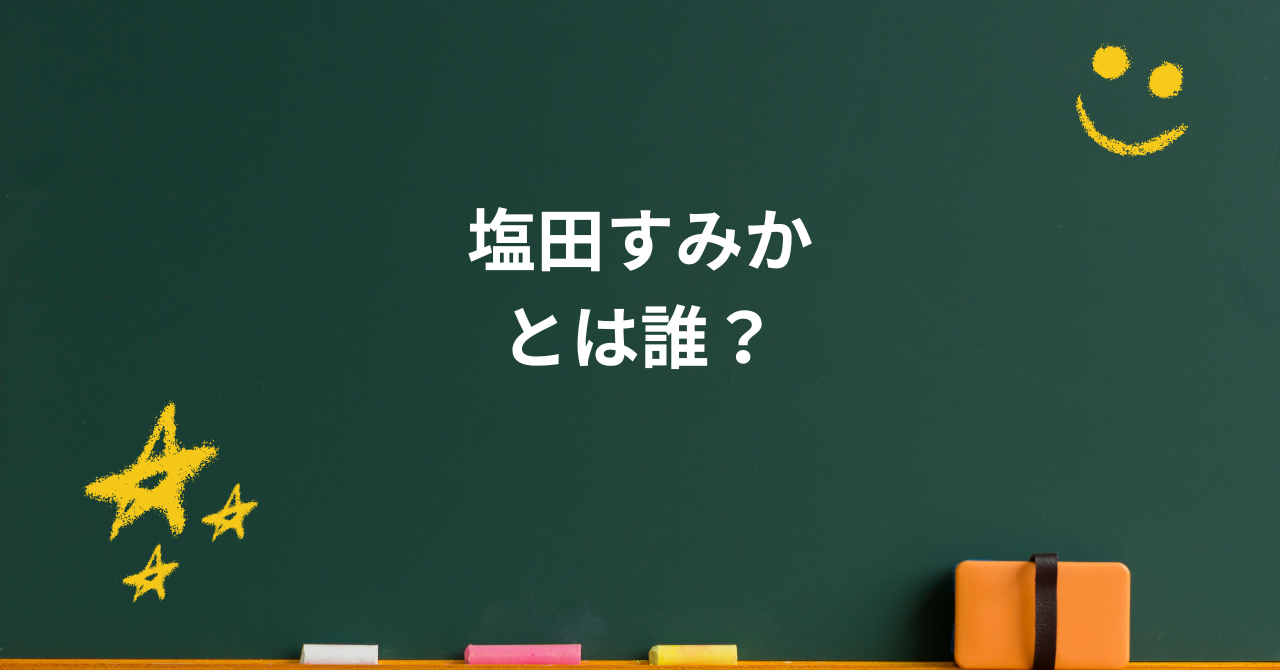塩田すみかとは誰?小錦との結婚式の涙と現在の姿とは