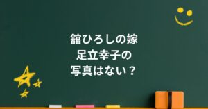 舘ひろしの奥さん・足立幸子とは？結婚式の写真と噂の真相を徹底解説