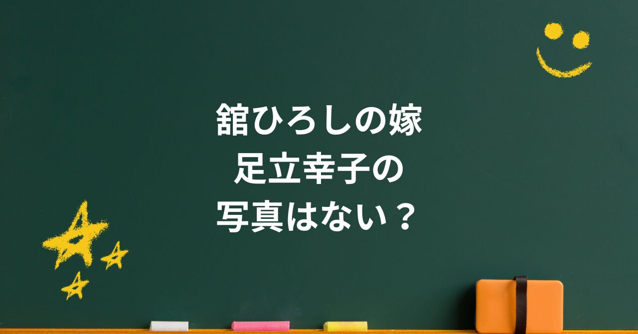 舘ひろしの奥さん・足立幸子とは?結婚式の写真と噂の真相を徹底解説