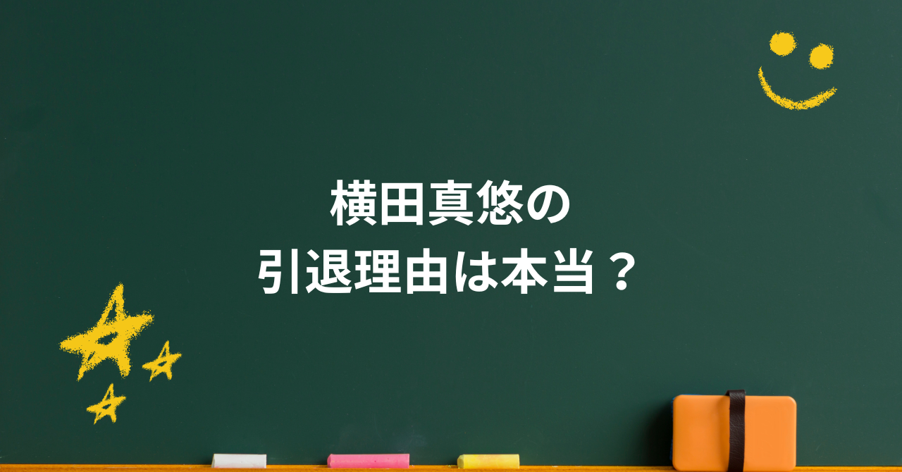 横田真悠の引退理由は本当?噂の真相とイッテQ出演減少の背景を徹底解説