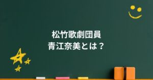 青江奈美は今どこに?花總まりを育てた“舞台の母”の素顔