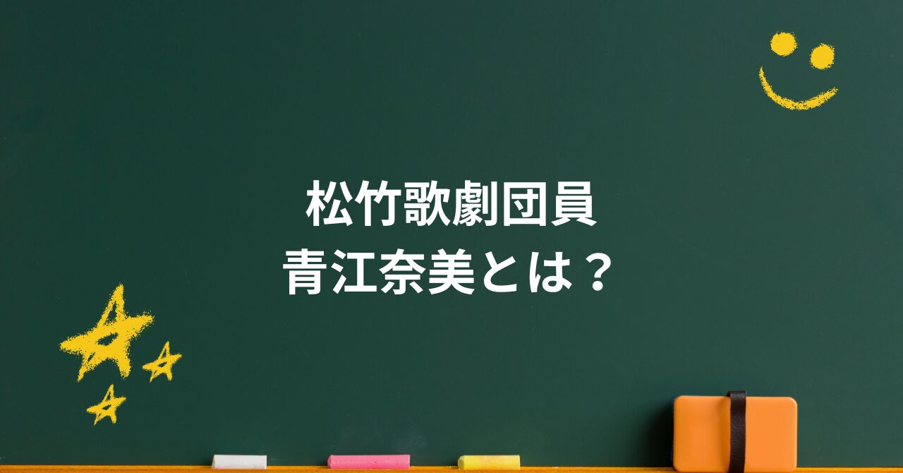 青江奈美とは?松竹歌劇団での実像と娘・花總まりを支えた母の姿