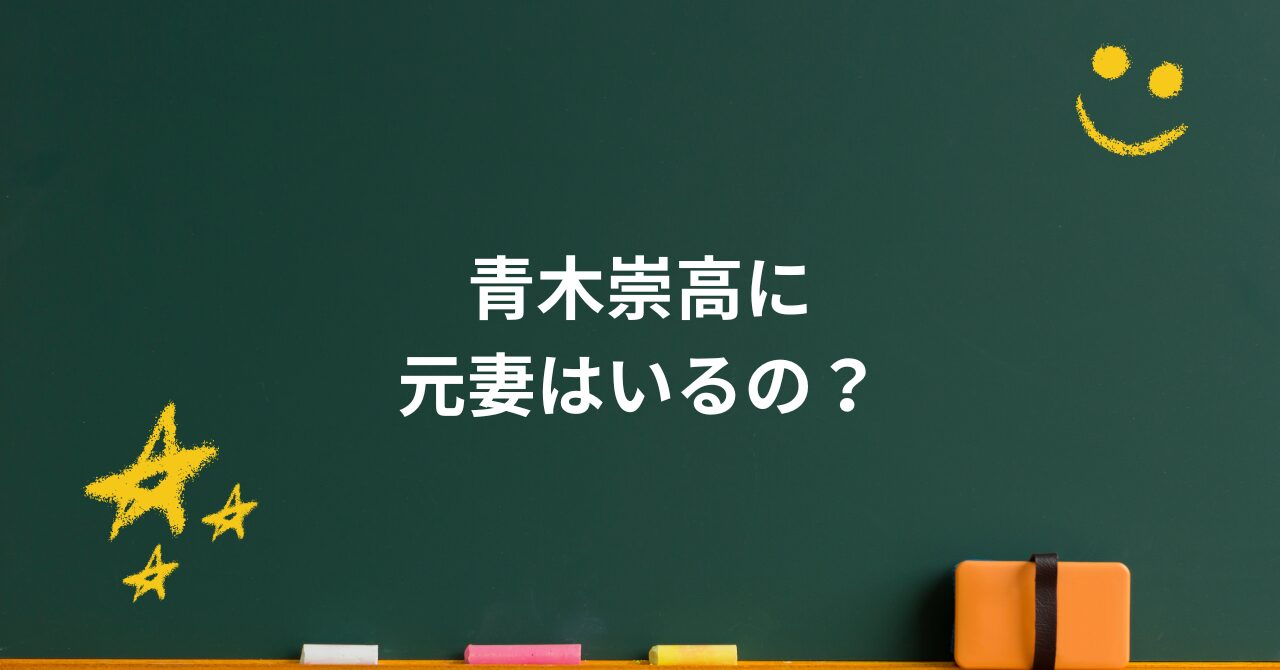 青木崇高に元妻はいるの？噂の真相と優香との家庭エピソード