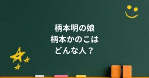 柄本明の娘・柄本かのこはどんな人？裏方を選んだ理由と家族との物語
