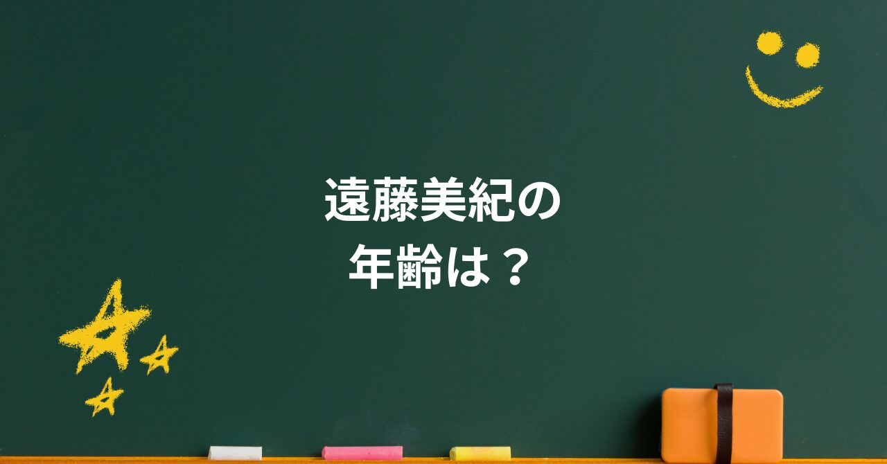 遠藤美紀の年齢は?非公表の理由とつるの剛士との物語