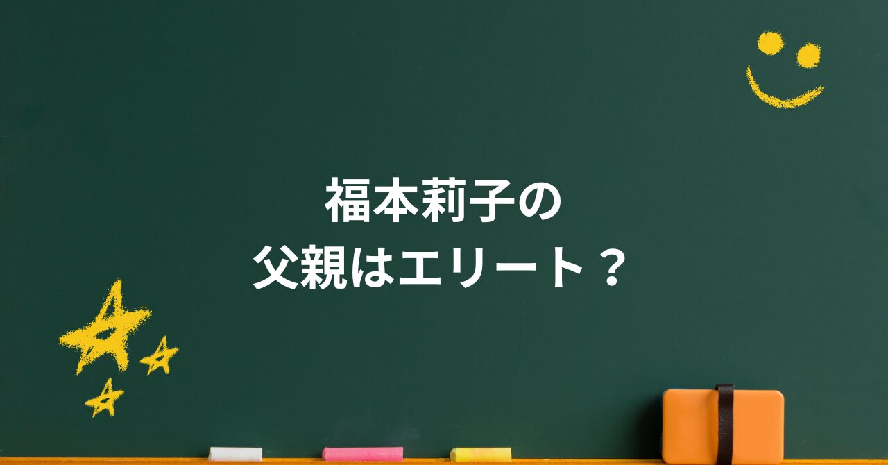 福本莉子の父親はエリート？非公表の理由と家庭に秘められた支え