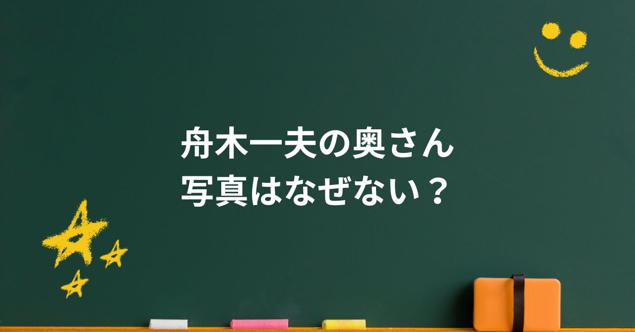 舟木一夫の奥さん写真はなぜない?夫婦の絆と秘められた物語