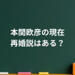 本間欧彦に再婚はある?財前直見との離婚理由と家族の今
