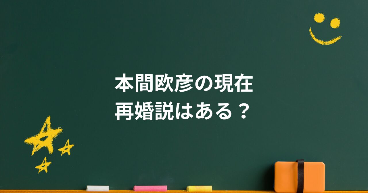 本間欧彦に再婚はある?財前直見との離婚理由と家族の今