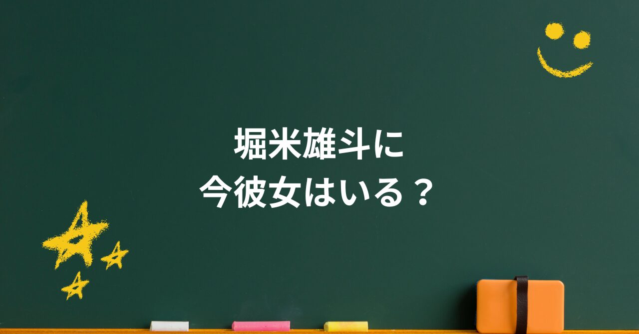 堀米雄斗に彼女はいる?噂の真相と秘められた恋愛観に驚きの答え
