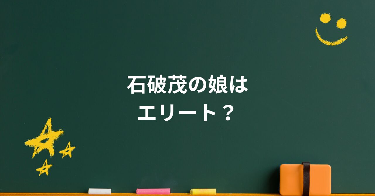 石破茂の娘はどんな人?学歴や勤務先の噂と真相、家族秘話に迫る