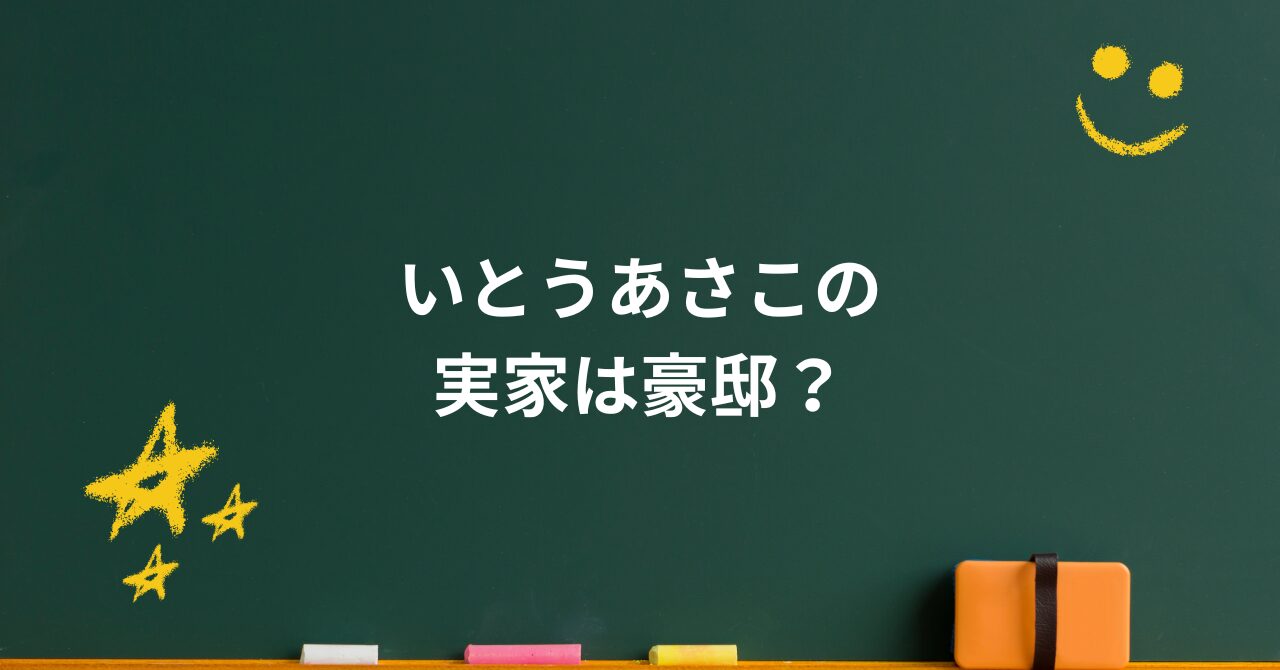 いとうあさこの実家は豪邸?お嬢様育ちと芸人の挑戦