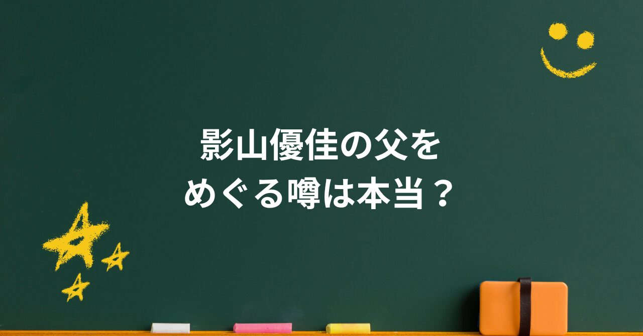 影山優佳の父をめぐる噂は本当?知られざる家庭環境に迫る