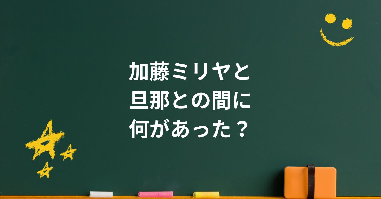 加藤ミリヤと旦那との間に何があった?噂と真実の全記録