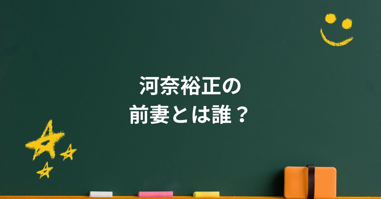 河奈裕正の前妻とは誰?結婚と離婚の真相、松田聖子との再婚に迫る
