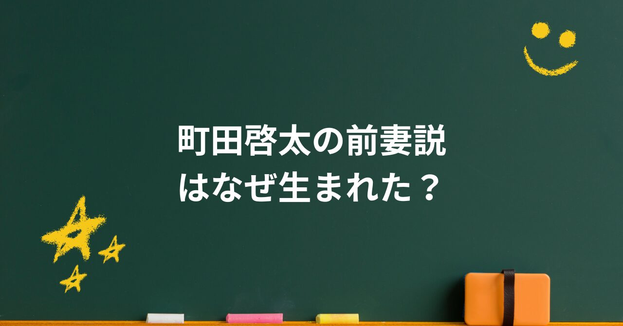 町田啓太に前妻は本当にいた?玄理との結婚秘話と噂の真相
