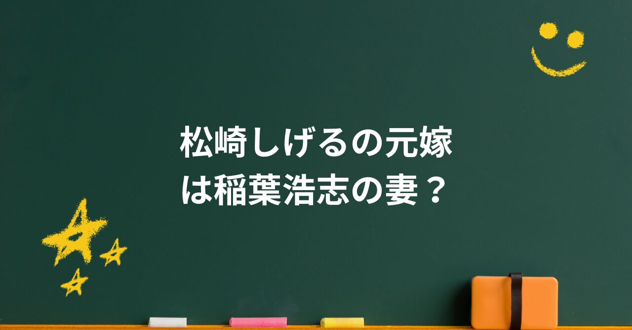松崎しげるの元嫁は稲葉浩志の妻?波乱の結婚歴と現在の家族物語